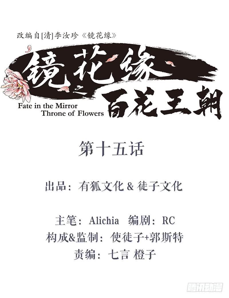 《镜花缘之百花王朝》第十五话 返京 第1页