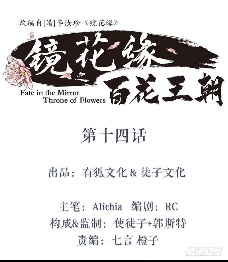 《镜花缘之百花王朝》第十四话 网开一面 第1页