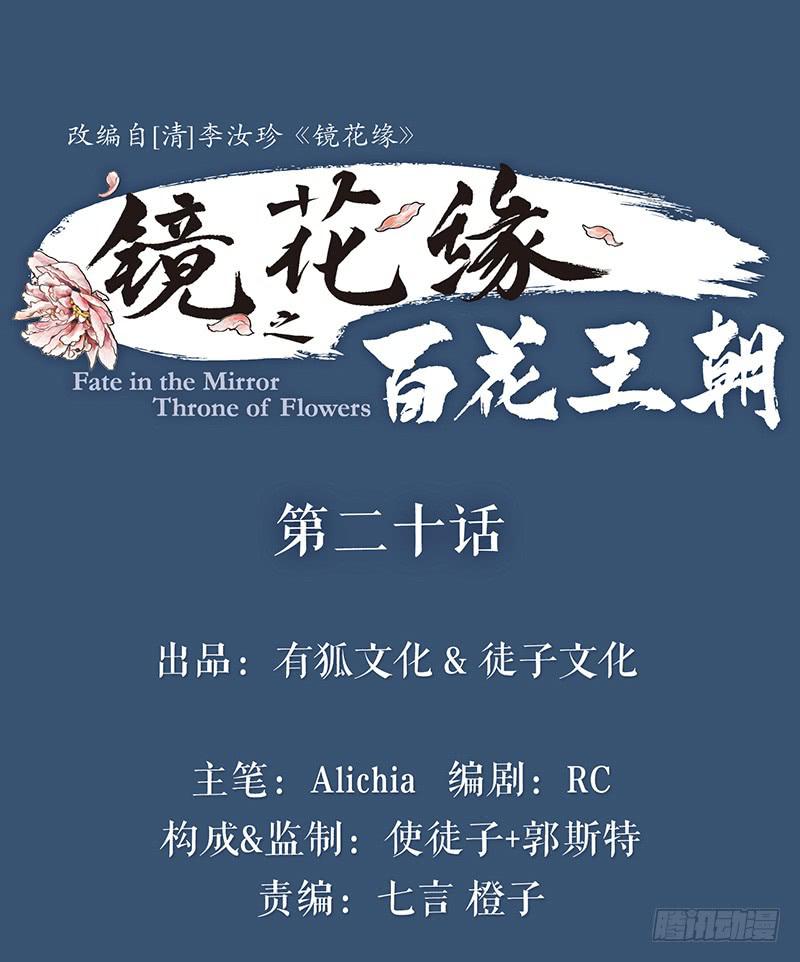 《镜花缘之百花王朝》第二十话 英雄 第1页