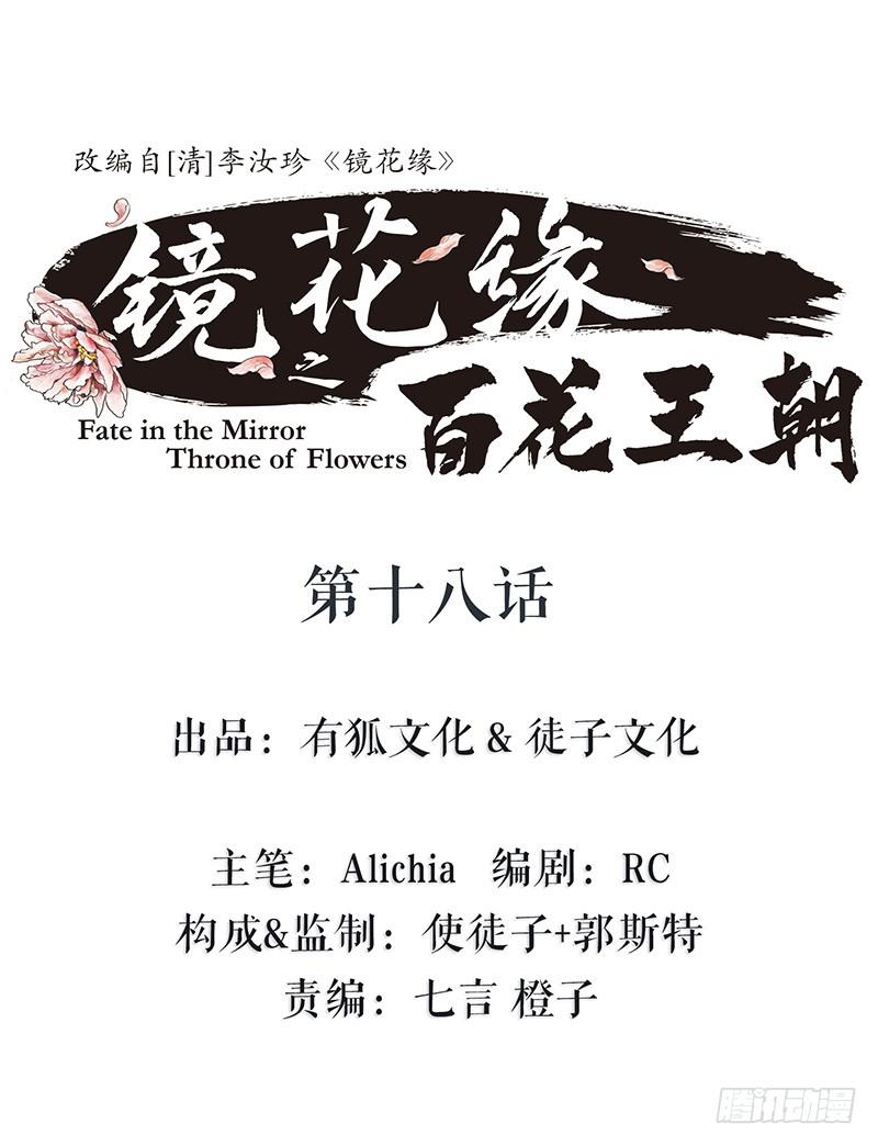 《镜花缘之百花王朝》第十八话 我还活着吗 第1页