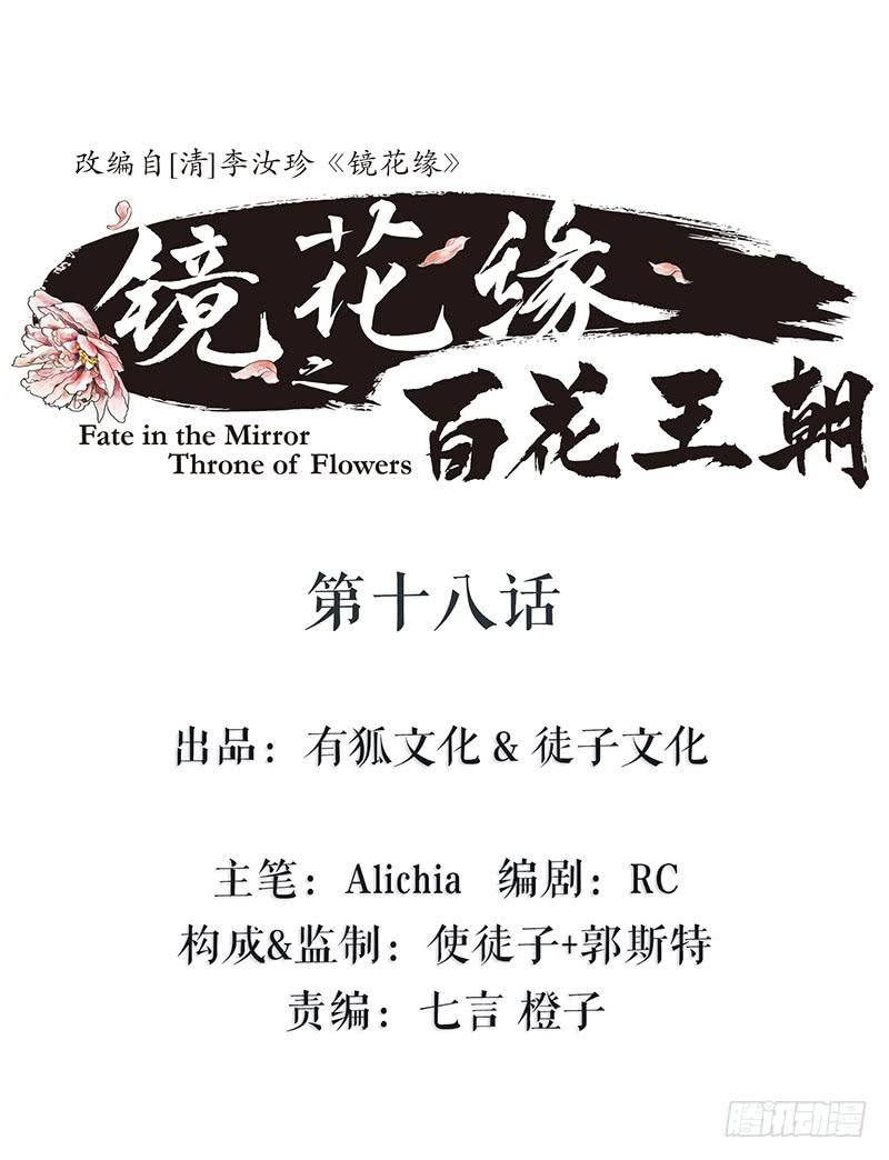 《镜花缘之百花王朝》第十八话 我还活着吗 第37页