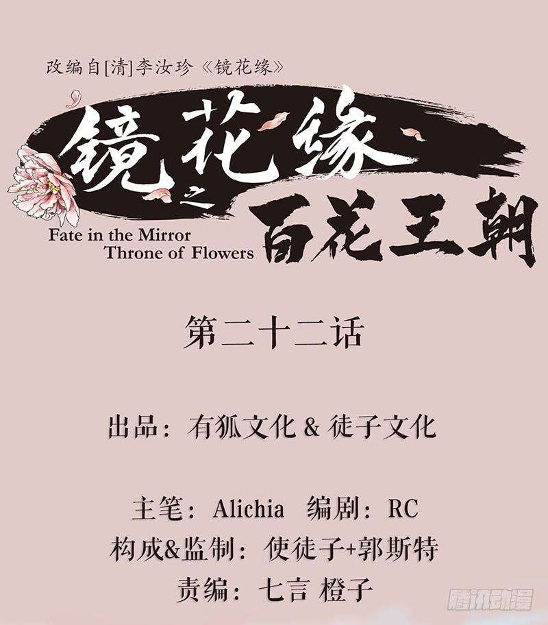 《镜花缘之百花王朝》第二十二话 逢鬼 第1页