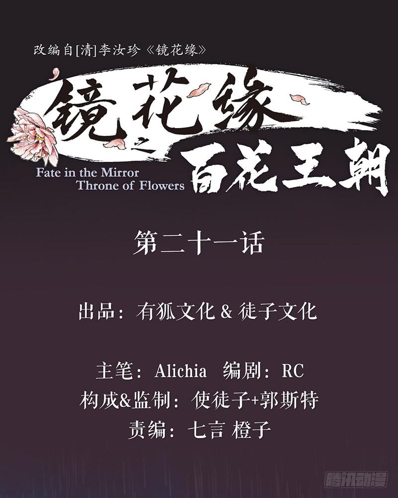《镜花缘之百花王朝》第二十一话 雨夜黑影 第1页