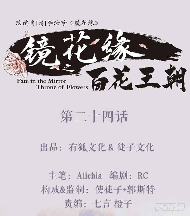 《镜花缘之百花王朝》第二十四话 安葬 第1页