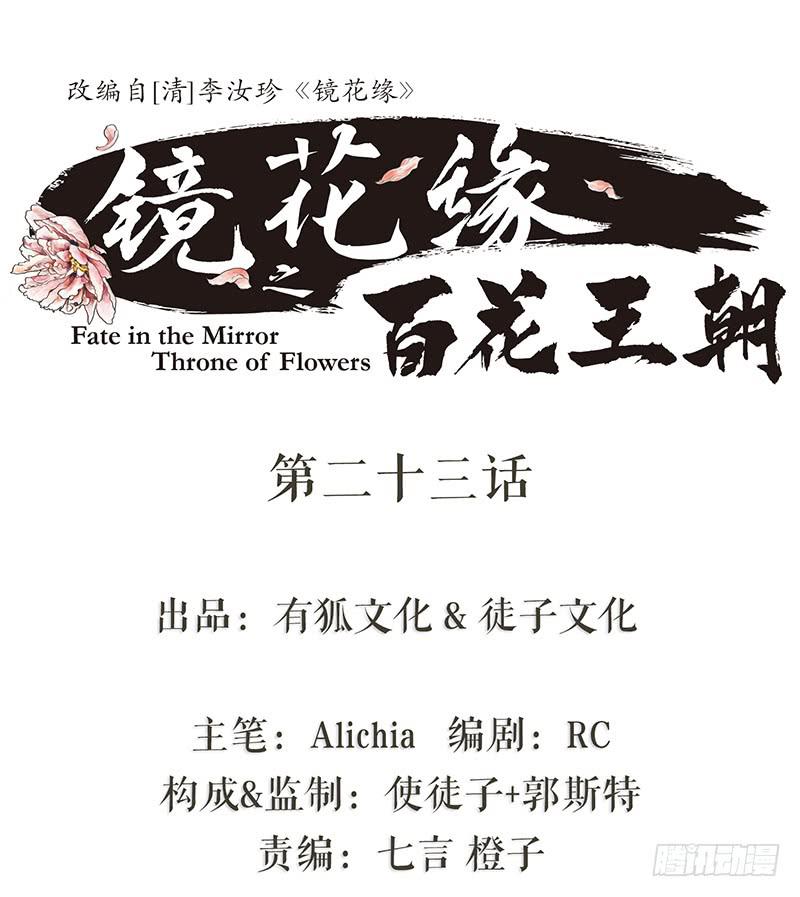 《镜花缘之百花王朝》第二十三话 药到病除 第1页