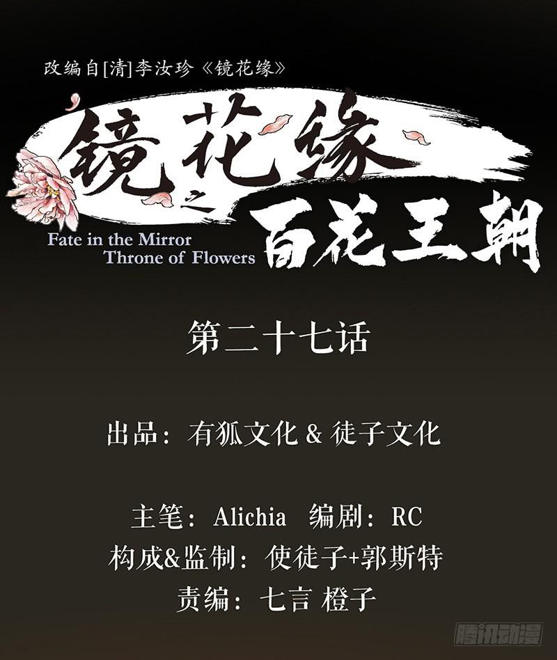 《镜花缘之百花王朝》第27话 误入青楼 第1页