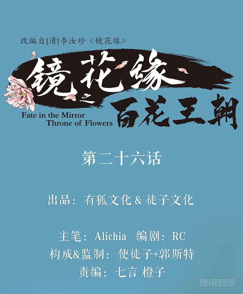 《镜花缘之百花王朝》第26话 宴舞 第1页
