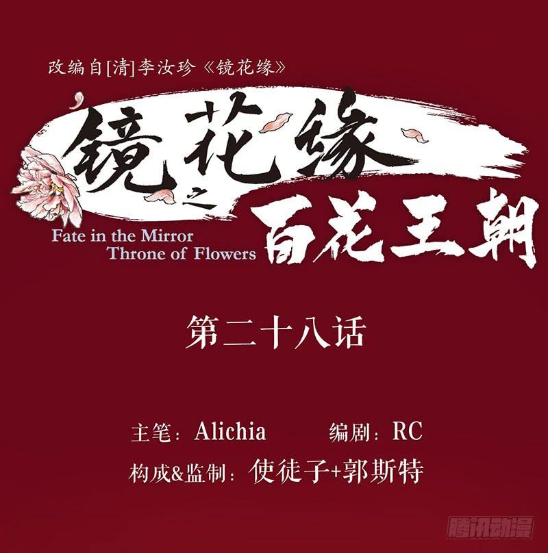 《镜花缘之百花王朝》第28话 偶遇花魁 第1页