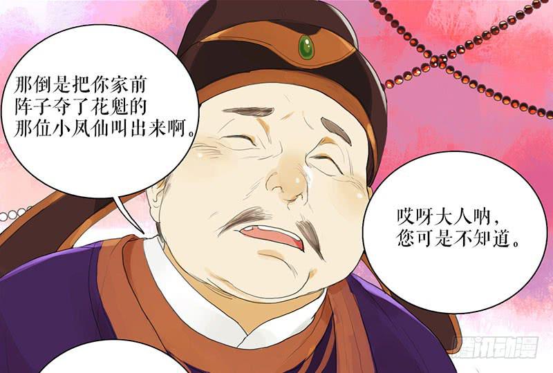 《镜花缘之百花王朝》第28话 偶遇花魁 第8页