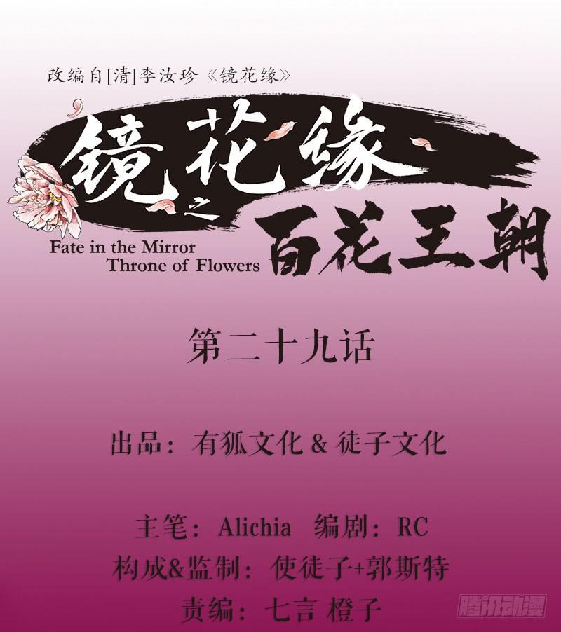 《镜花缘之百花王朝》第29话 花魁的真面目 第1页