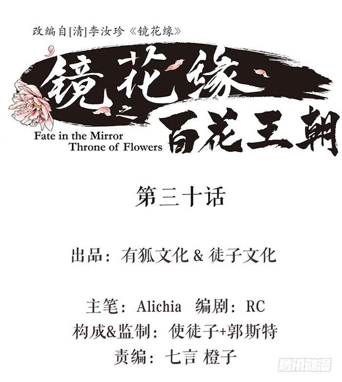 《镜花缘之百花王朝》第30话 剿匪 第1页