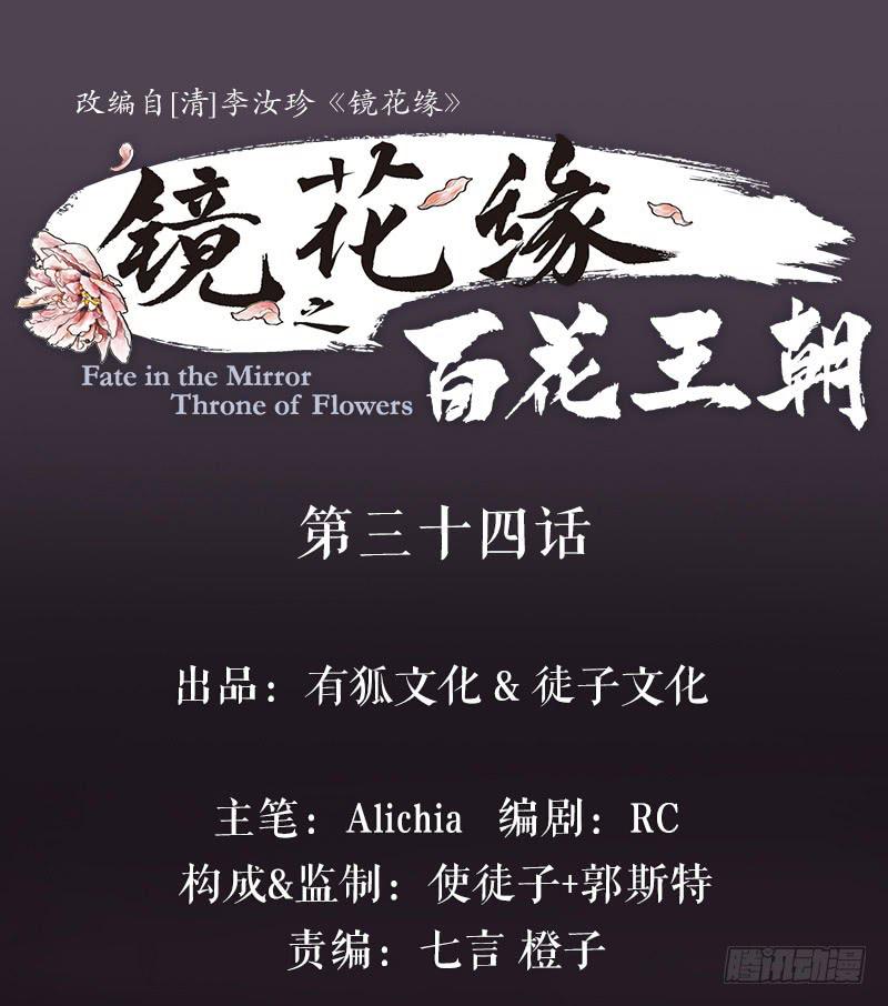 《镜花缘之百花王朝》第34话 任凭处置 第1页