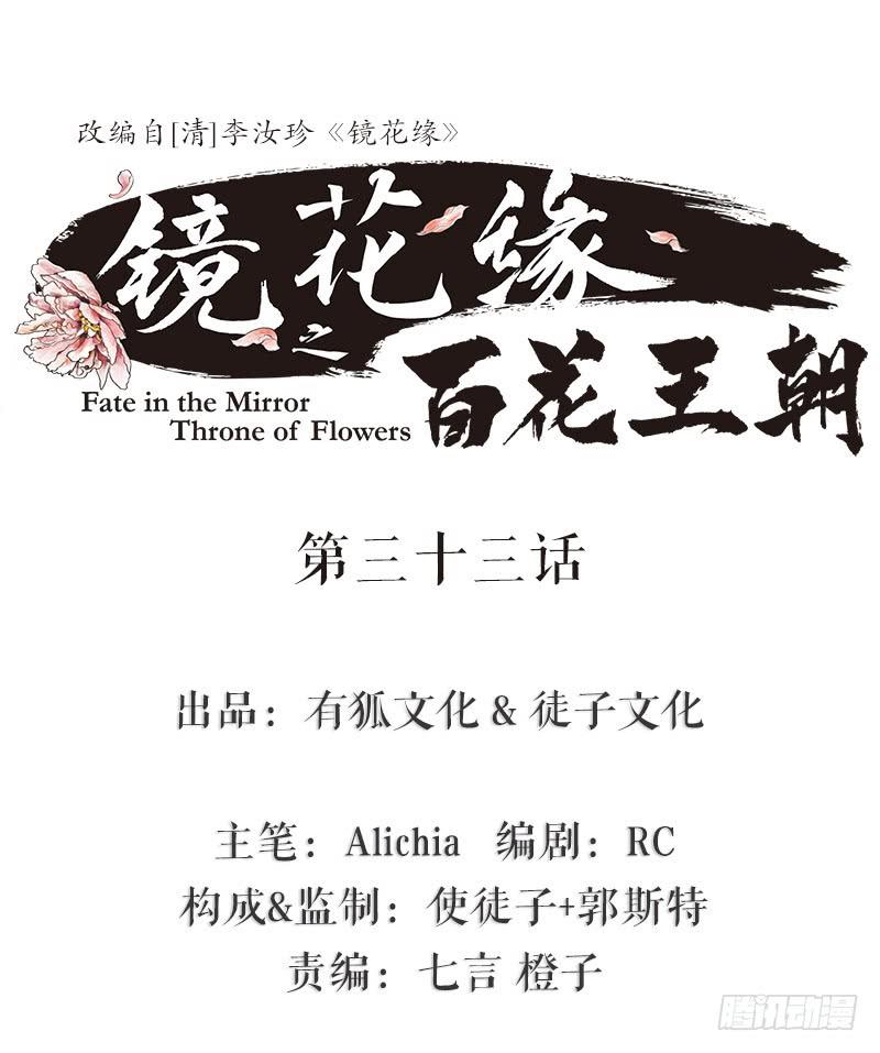 《镜花缘之百花王朝》第33话 咆哮公堂 第1页