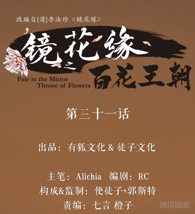 《镜花缘之百花王朝》第31话 计上心头 第1页