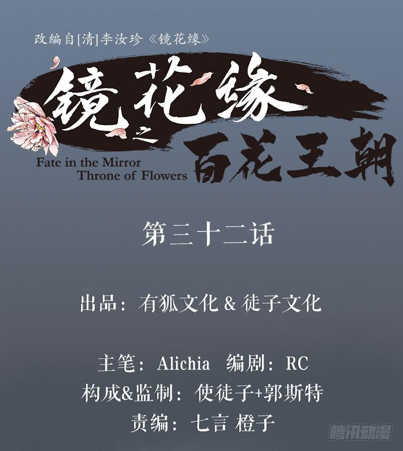 《镜花缘之百花王朝》第32话 马失前蹄 第1页
