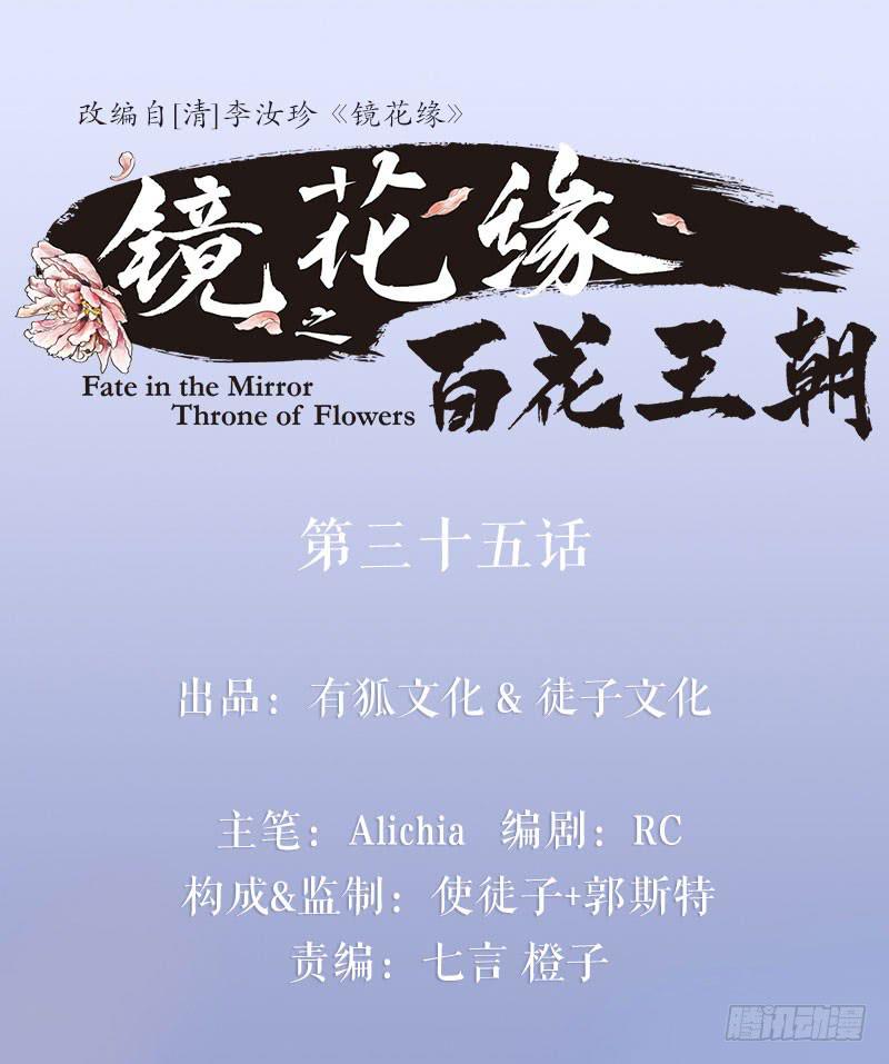 《镜花缘之百花王朝》第35话 押解回京 第1页