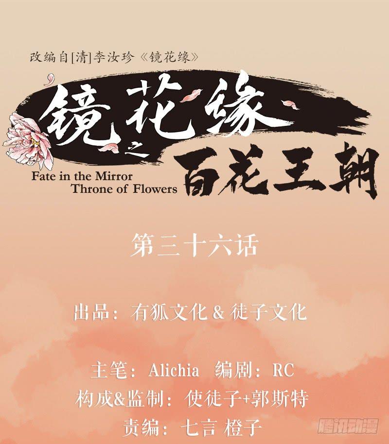 《镜花缘之百花王朝》第36话 误放犯人 第1页