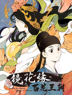 《镜花缘之百花王朝》漫画封面图 - tl漫画