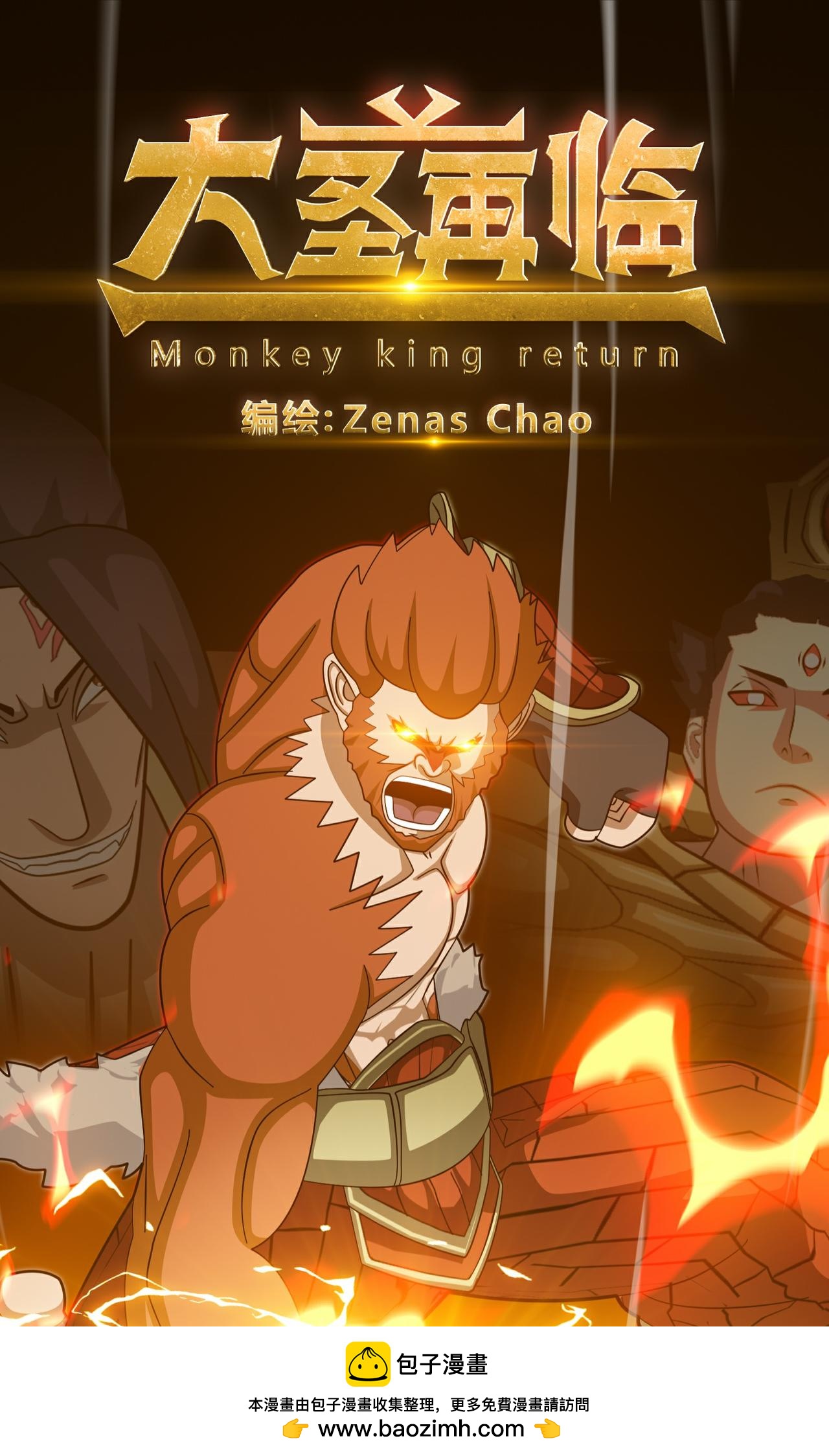 《大圣再临》第十话 第11页
