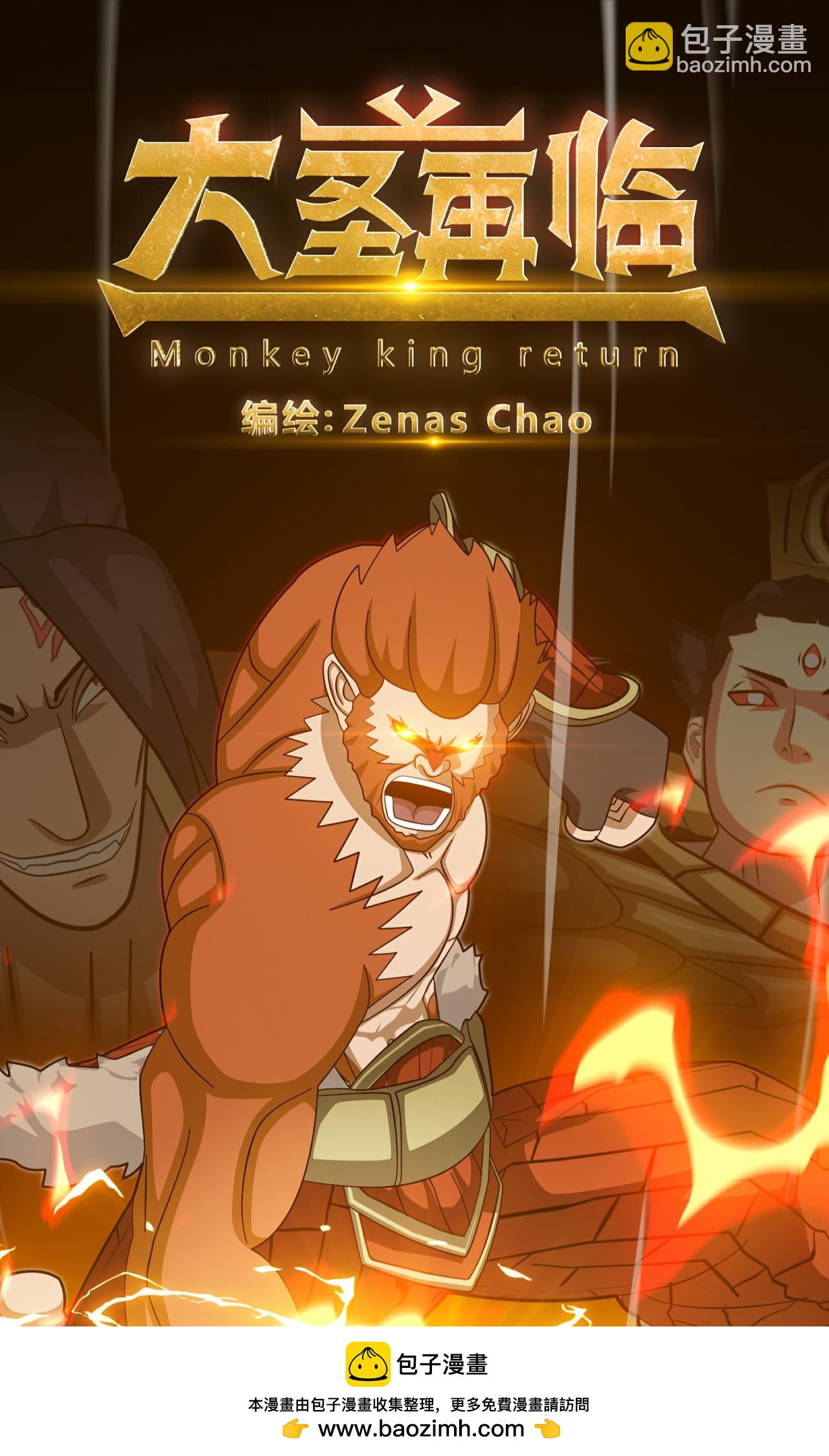 《大圣再临》第十一话 第12页