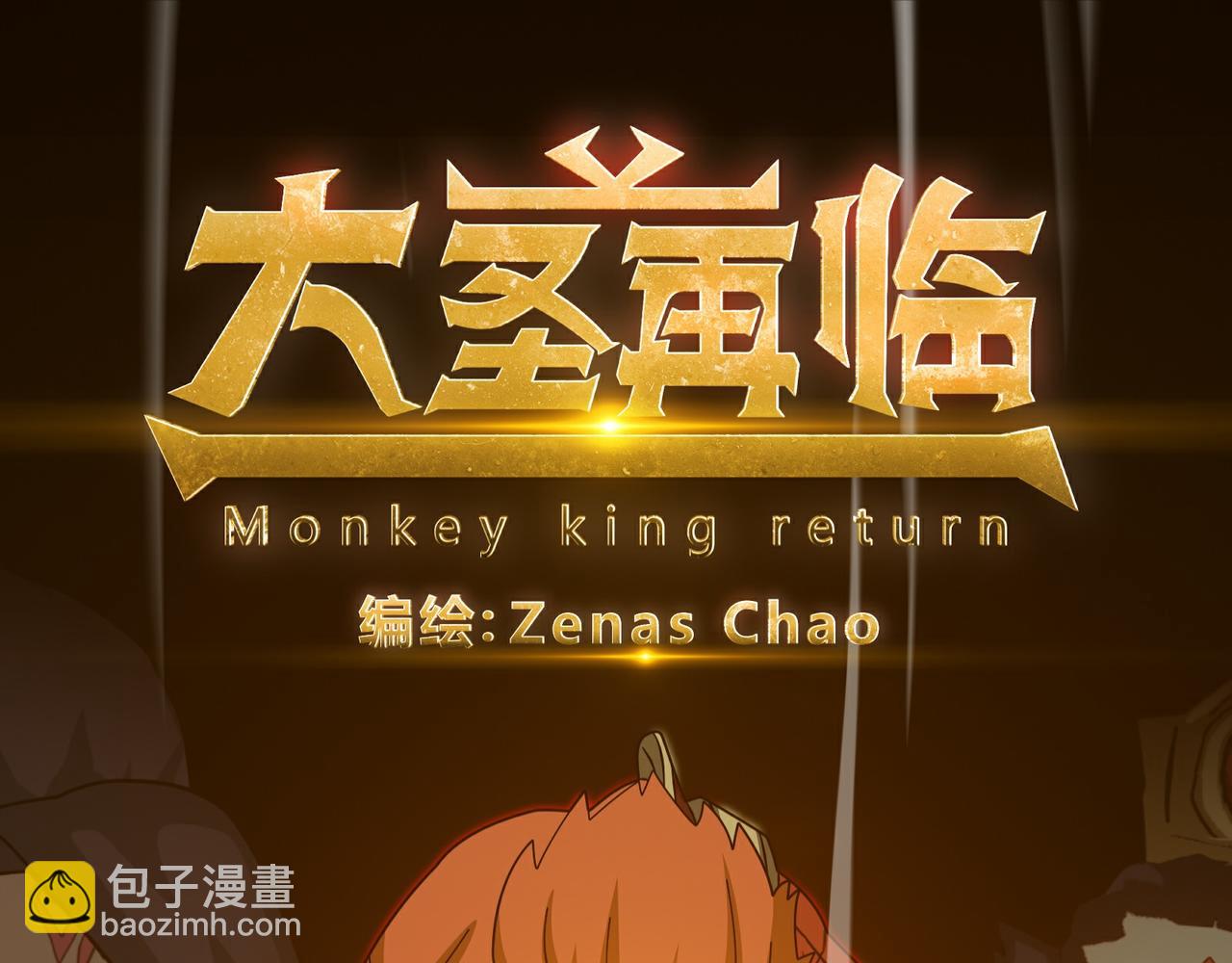 《大圣再临》第十五话 第34页