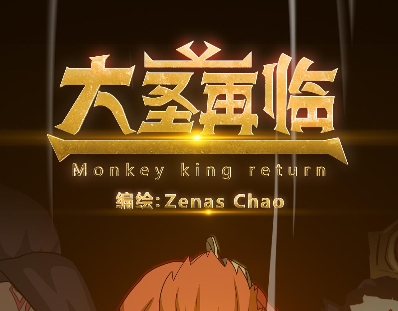《大圣再临》第二十五话 第31页