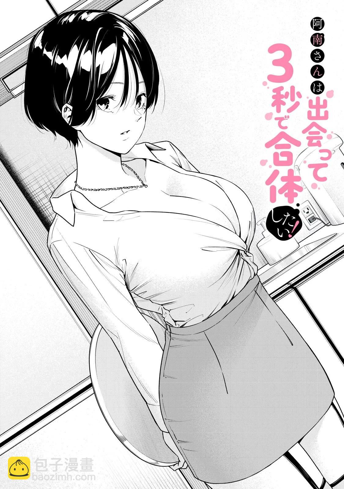 《阿南小姐见面3秒后就想合体！》第03话 第2页