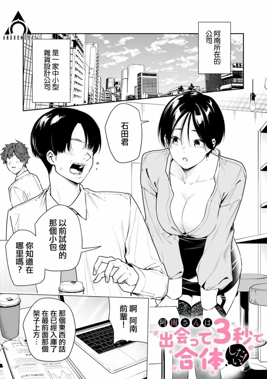 《阿南小姐见面3秒后就想合体！》第02话 第1页