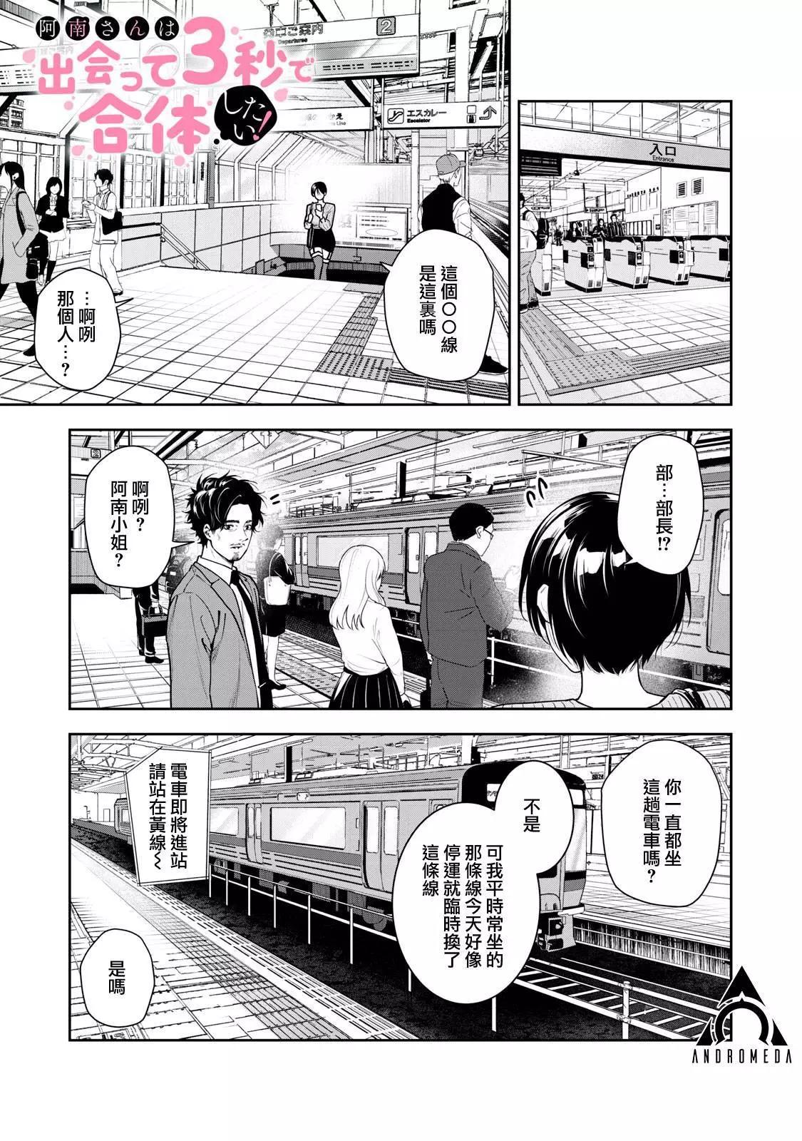 《阿南小姐见面3秒后就想合体！》第04话 第1页