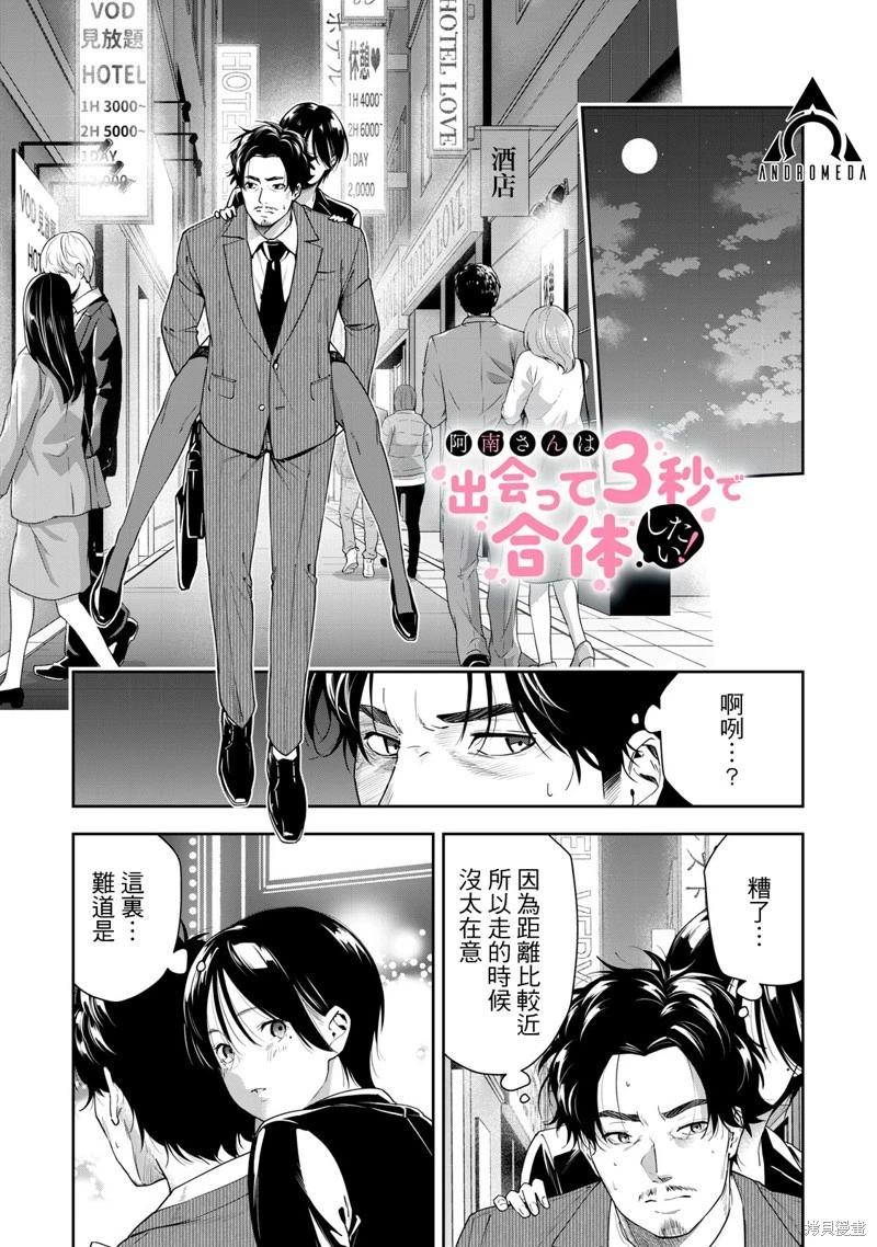 《阿南小姐见面3秒后就想合体！》第07话 第1页
