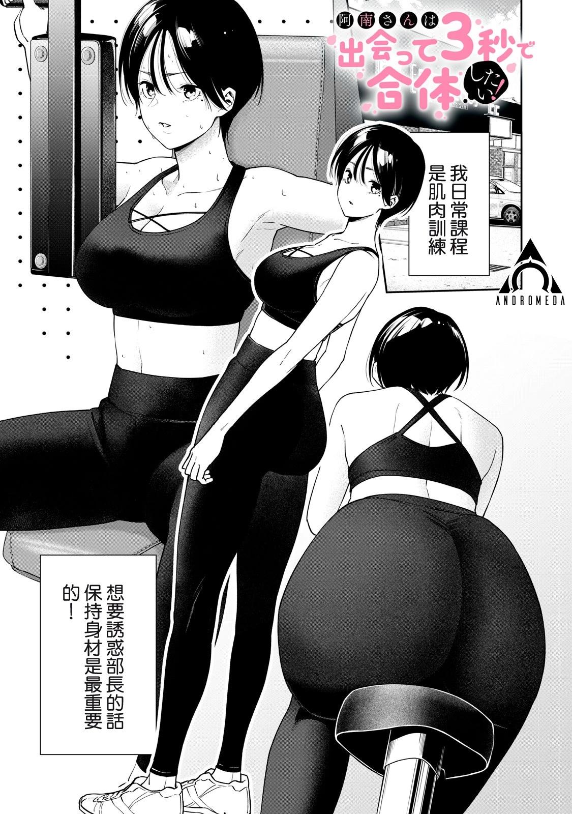 《阿南小姐见面3秒后就想合体！》第05话 第1页