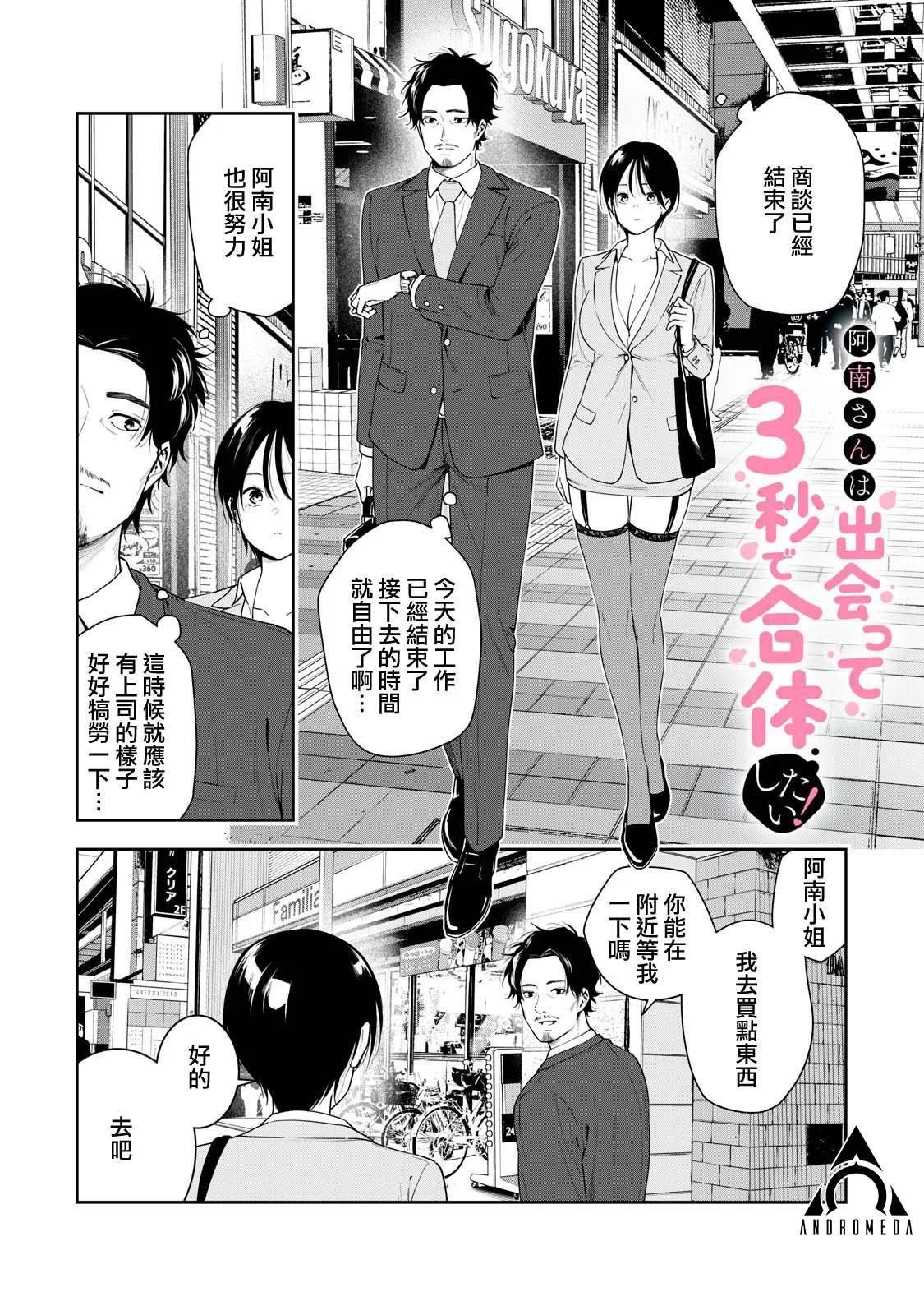 《阿南小姐见面3秒后就想合体！》第08话 第1页