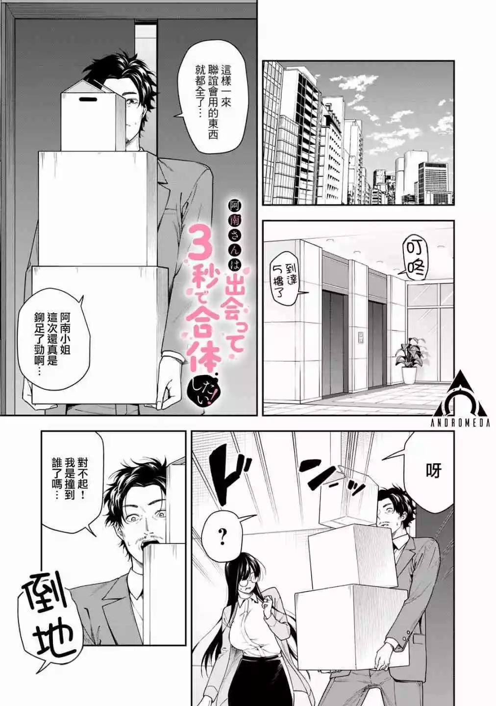 《阿南小姐见面3秒后就想合体！》第10话 第1页