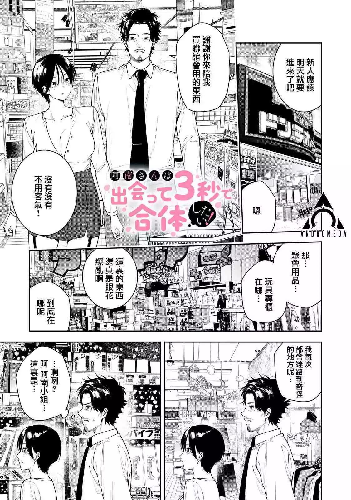 《阿南小姐见面3秒后就想合体！》第09话 第1页