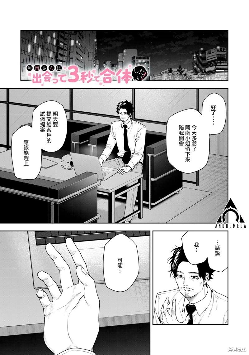 《阿南小姐见面3秒后就想合体！》第14话 第1页