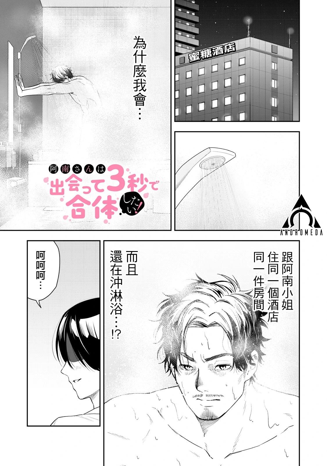 《阿南小姐见面3秒后就想合体！》第19话 第1页