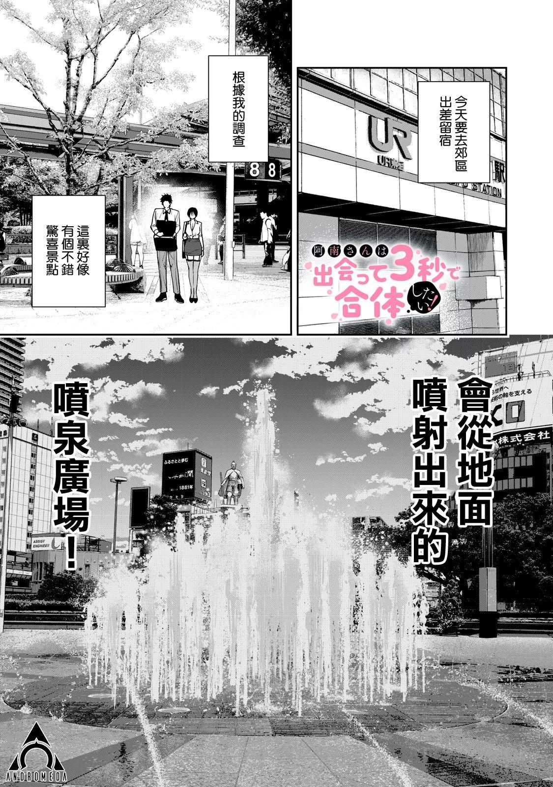 《阿南小姐见面3秒后就想合体！》第18话 第1页