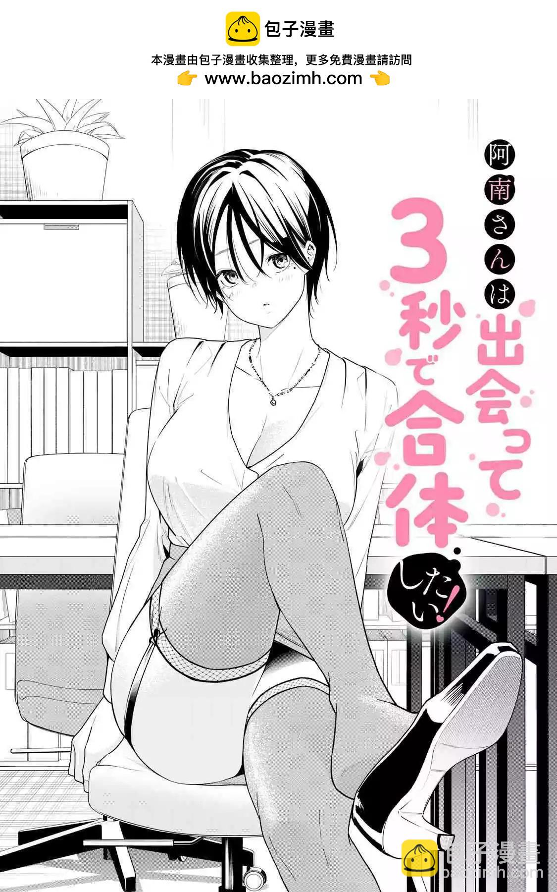 《阿南小姐见面3秒后就想合体！》第16话 第2页