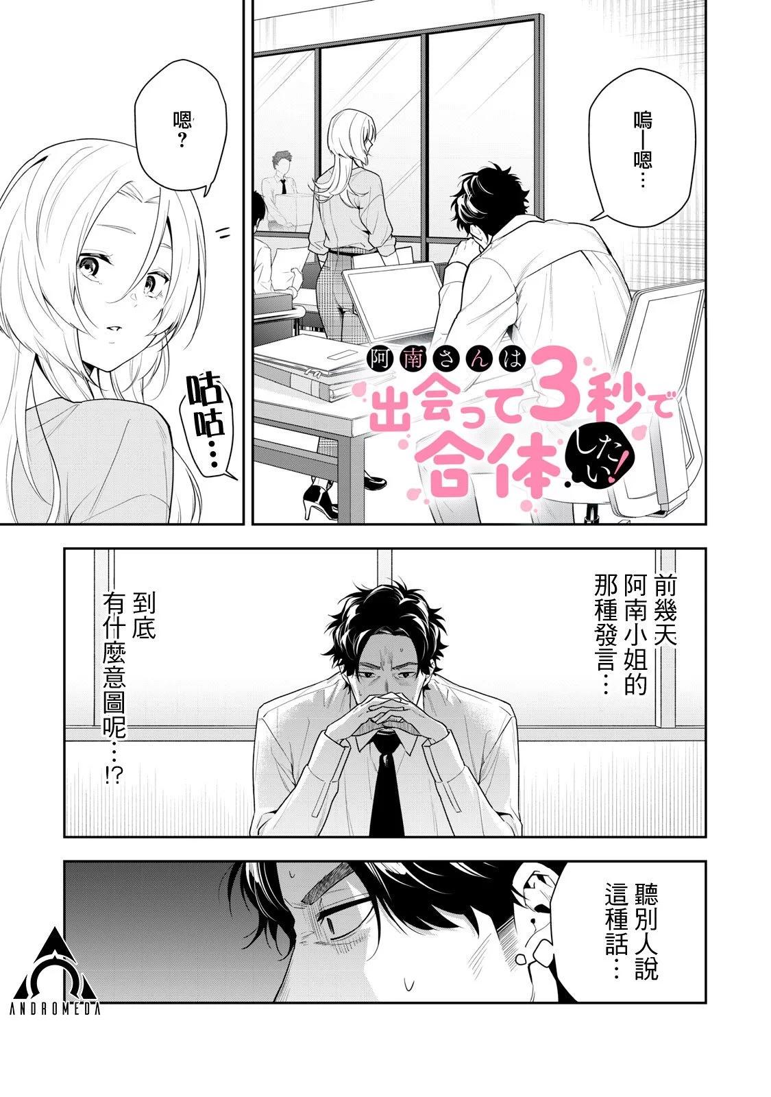 《阿南小姐见面3秒后就想合体！》第21话 第1页