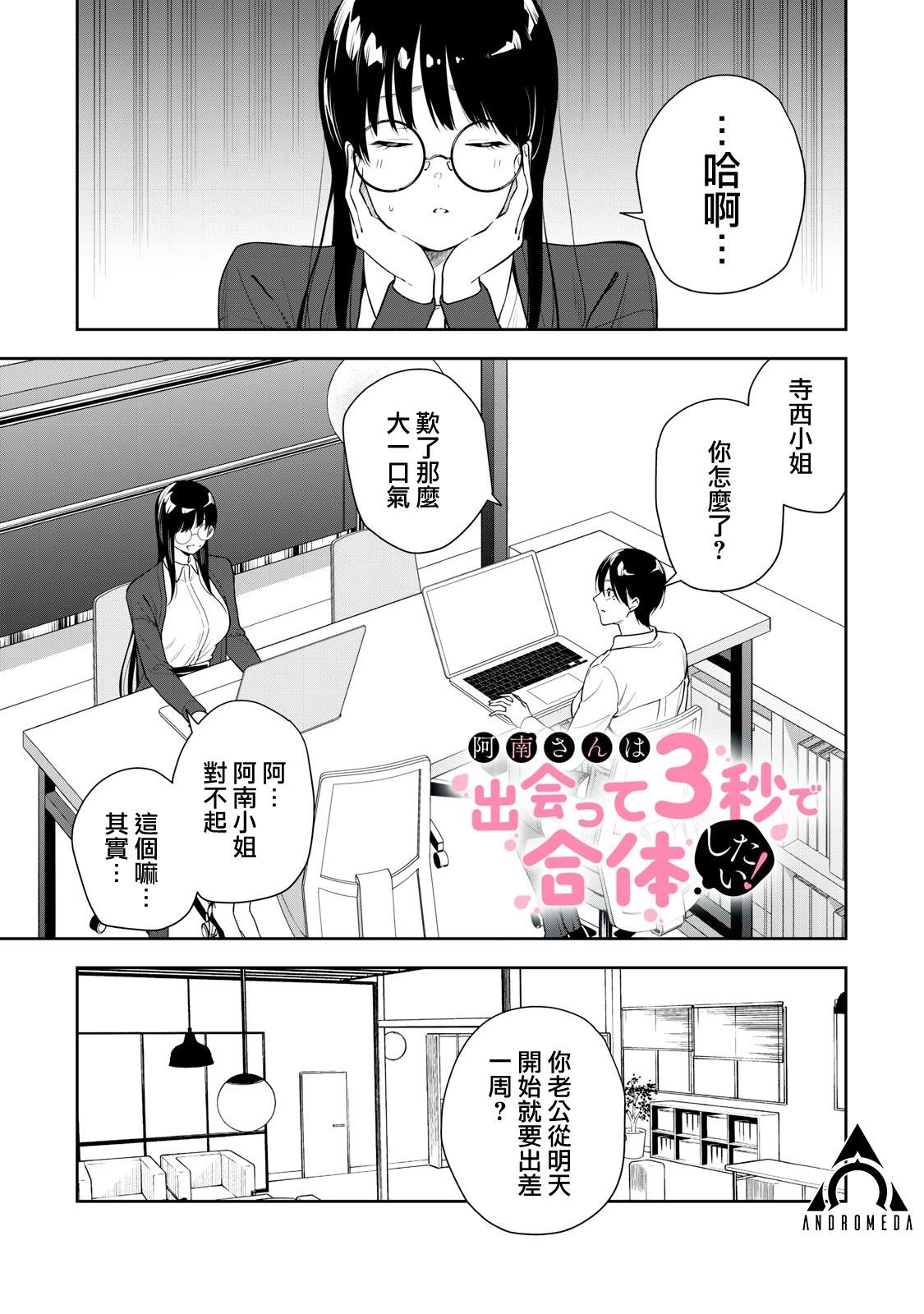 《阿南小姐见面3秒后就想合体！》第27话 第1页