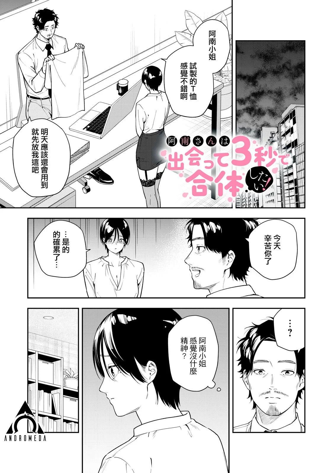 《阿南小姐见面3秒后就想合体！》第31话 第1页