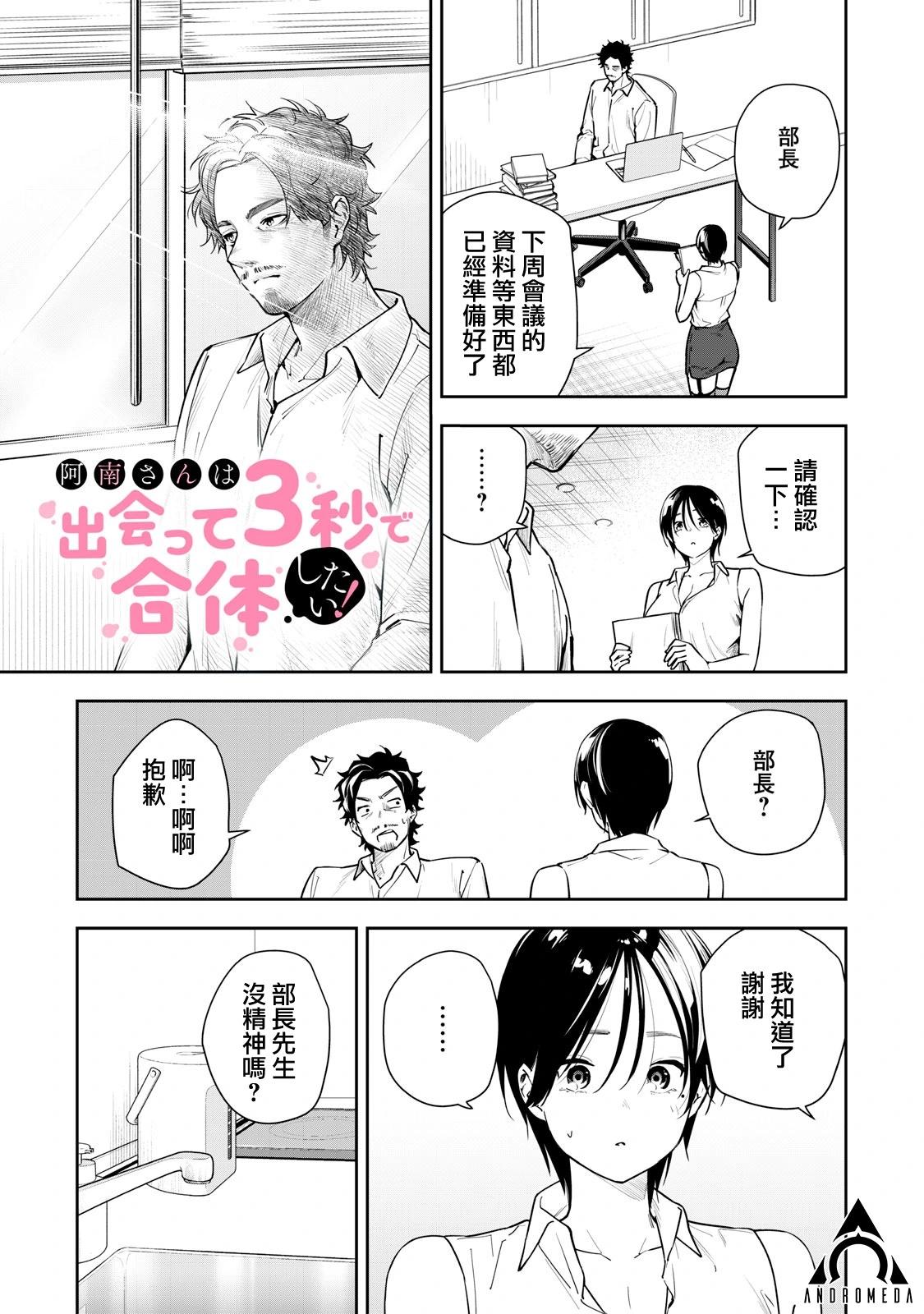 《阿南小姐见面3秒后就想合体！》第38话 第1页