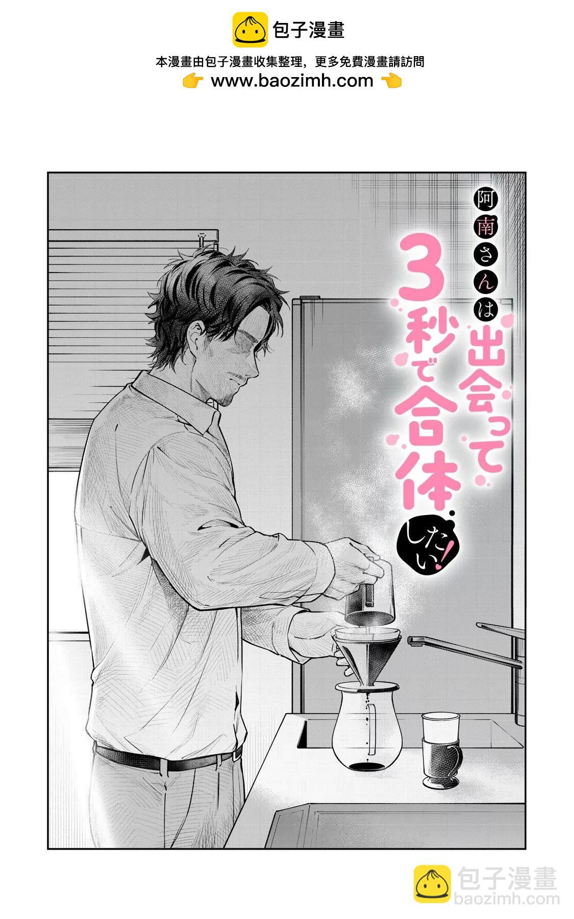 《阿南小姐见面3秒后就想合体！》第37话 第2页