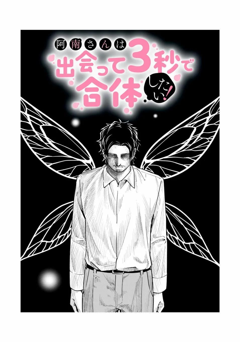 《阿南小姐见面3秒后就想合体！》第50话 第1页
