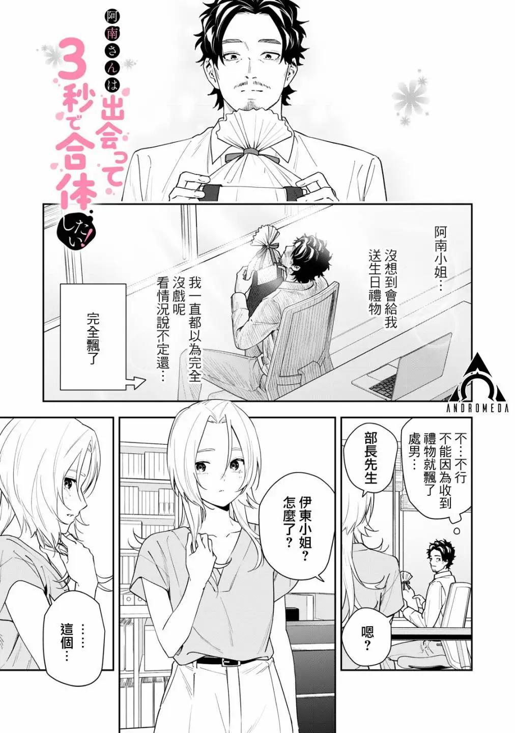 《阿南小姐见面3秒后就想合体！》第51话 第1页
