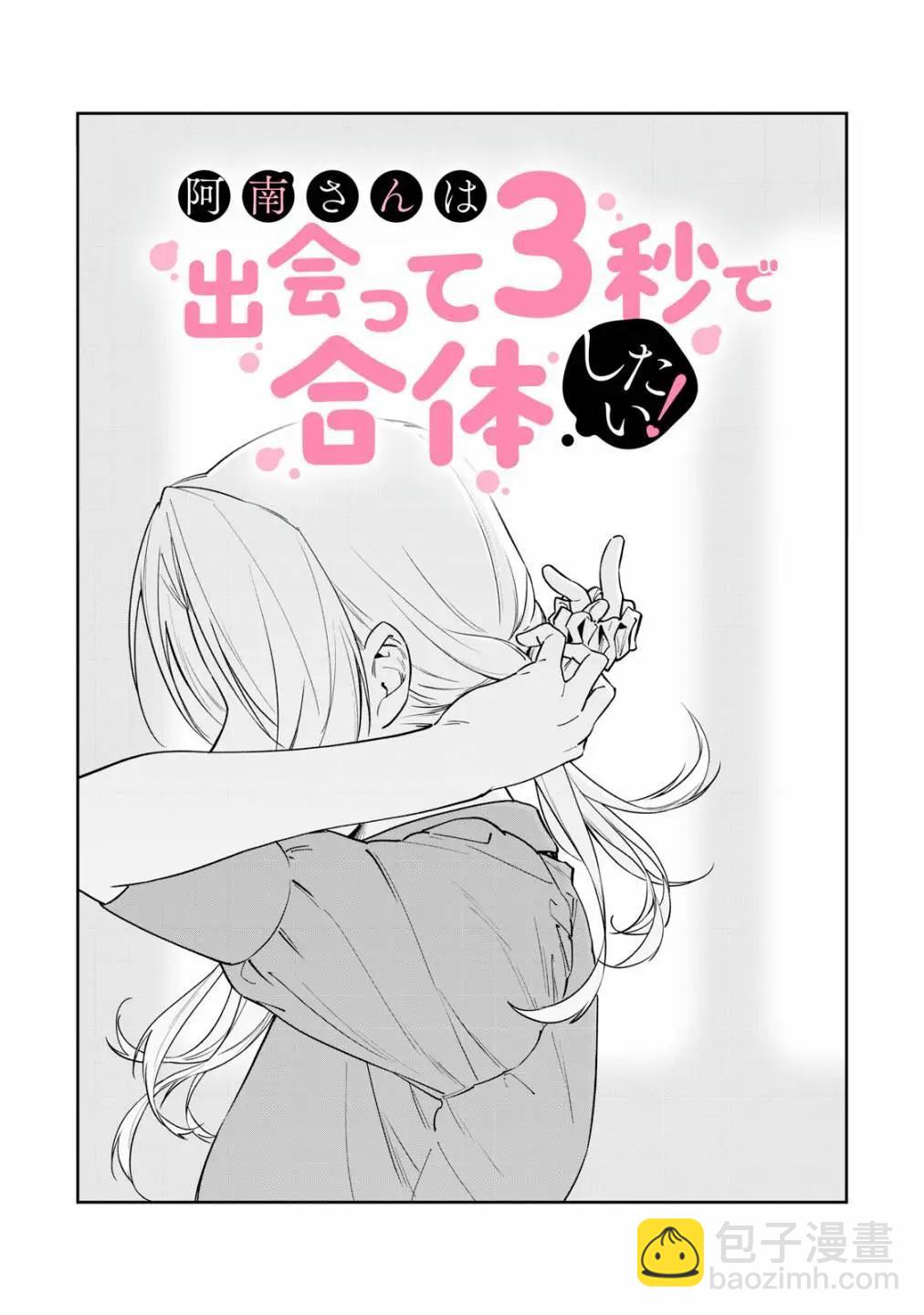 《阿南小姐见面3秒后就想合体！》第51话 第3页