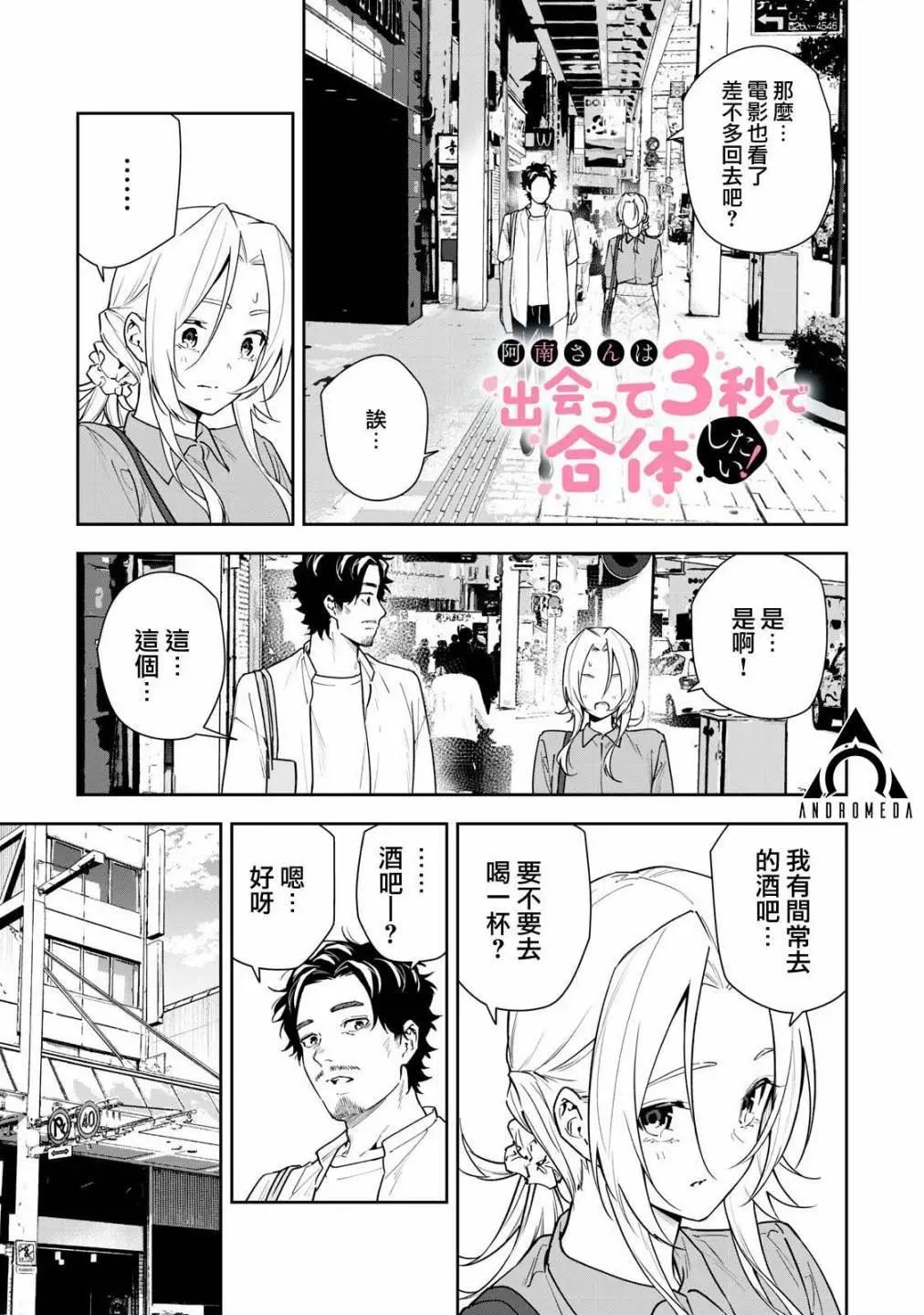 《阿南小姐见面3秒后就想合体！》第52话 第1页