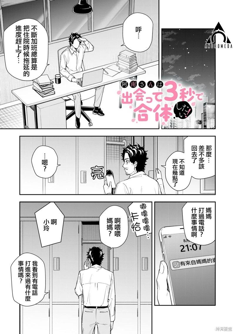 《阿南小姐见面3秒后就想合体！》第57话 第1页