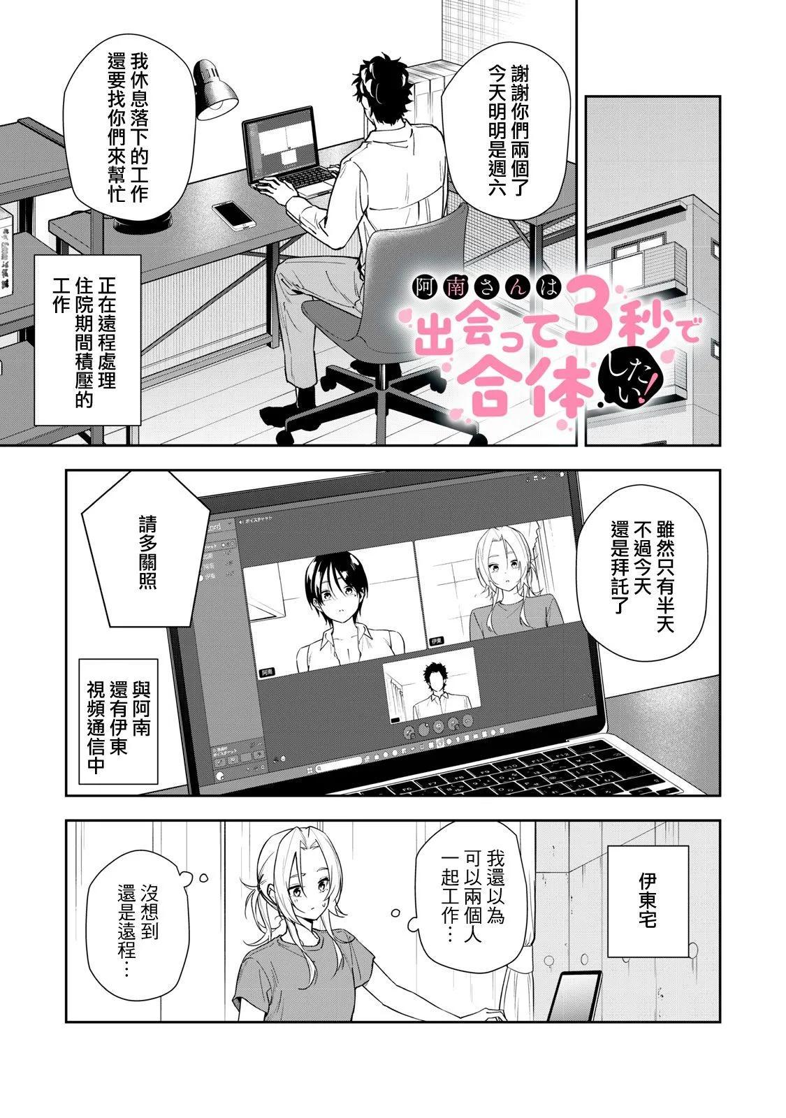 《阿南小姐见面3秒后就想合体！》第56话 第1页