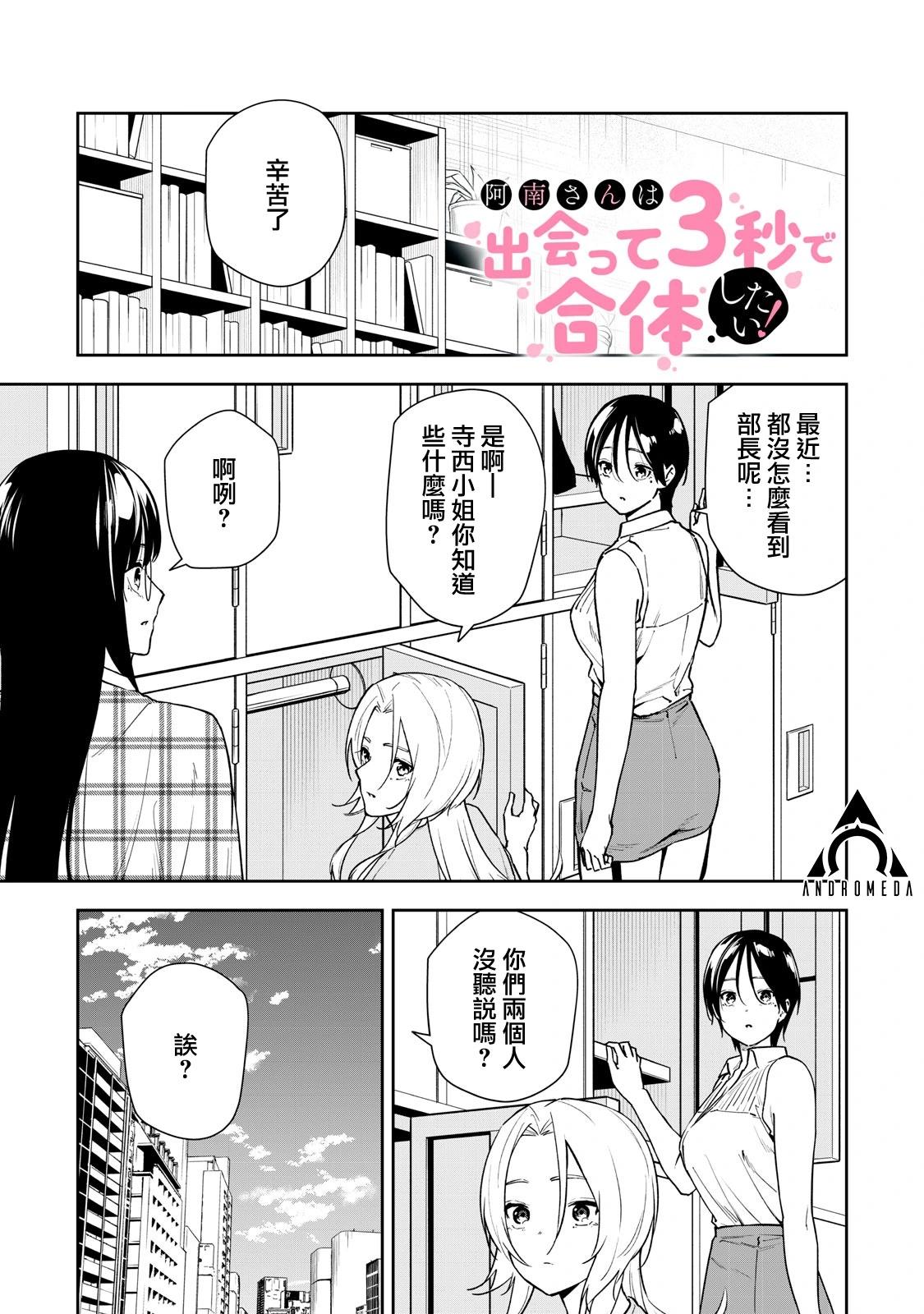 《阿南小姐见面3秒后就想合体！》第54话 第1页